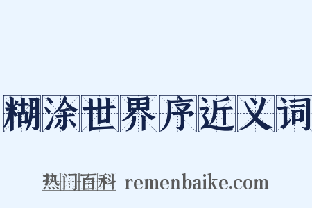 糊涂世界序近义词是什么意思的图片